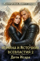 Ясмина и Источник Всевластия 2. Дети Исара — Катерина Алессандра