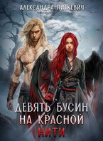 Девять бусин на красной нити — Александра Питкевич Samum