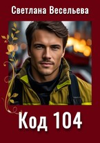 Код 104 — Светлана Весельева