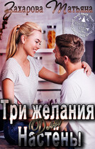 Три желания для Настёны — Татьяна Захарова