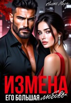 Измена. Его большая любовь — Алекс Мара