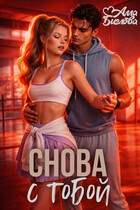 Снова с тобой — Алла Биглова