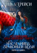 Ассоциация объединённых миров. Наследница драконьей воли ― 1 — Ника Трейси