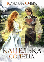 Капелька Солнца — Кандела Ольга