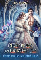 Отбор ведьм для Господина Зла. Новые чувства под снегопадом — ❤️Ева Кофей