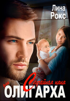 Случайная няня для олигарха — Лина Рокс