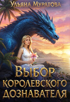 Выбор королевского дознавателя — Ульяна Муратова