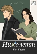 Николетт — Кая Кавен