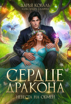 Сердце Дракона. Невеста на обмен — Дарья Коваль
                                                                                                            
                                                                                                                                                                                                                                        ,
                                                                
                                                                                                                                            Салиева Александра