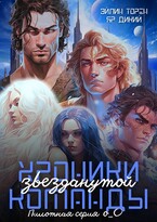 Хроники звезданутой команды. Пилотная серия о_О — Эйлин Торен
                                                                                                            
                                                                                                                                                                                                                                        ,
                                                                
                                                                                                                                            Яр Дикий