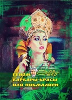 Геном Варвары-Красы 1: Пикмалион — Эли Эшер