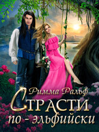 Страсти по-эльфийски — Римма Ральф