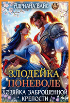 ⚔️ Злодейка поневоле. Хозяйка заброшенной крепости — Адриана Вайс