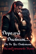 Дорогой дневник…он за все ответит — Колыбельникова Нина