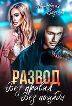 Развод. Без правил, без пощады — Анастасия Вкусная