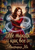 Не такая как все — Виктория Ян