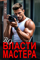 Во власти мастера — Роза Кисс