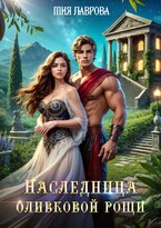 Наследница оливковой рощи — Мия Лаврова (Ноэль Ламар)