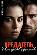 Предатель. Игра чувств. Цена любви. — Альма Смит