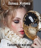 Талант за маской — Полина Жулина