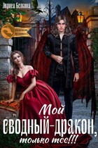 Мой сводный — дракон, только тсс! — Лариса Белкина