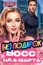 Босс (НЕ) Подарок на 8 марта — Саманта Джонс
