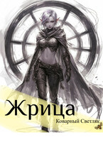 Книга 1. Жрица. Далекий мир — Коварный Светляк