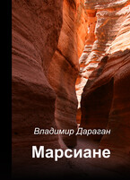 Марсиане — Vladimir Daragan