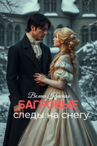 Багровые следы на снегу — Велена Красная