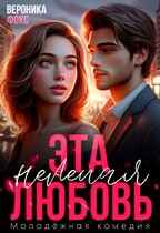 ❤️‍ Эта нелепая любовь — Вероника Фокс