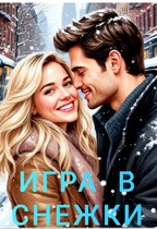 Игра в снежки — Ника Громова