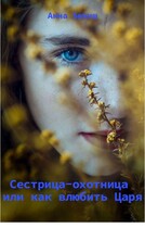 Сестрица-охотница или как влюбить Царя — Анна Бекиш