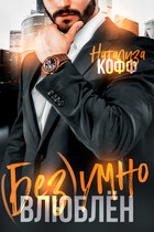 ( Без)умно влюблен — Натализа Кофф
