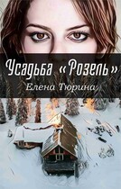 Усадьба Розель — Елена Тюрина