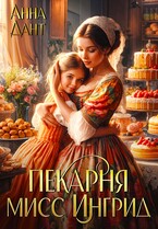 Пекарня мисс Ингрид — Анна Дант