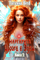 Маргарита. Дорога в Эдем — Татьяна Berd