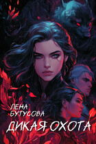 Дикая охота — Лена Бутусова