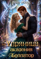 Упрямица. Академия Беллатор — Нина Новак