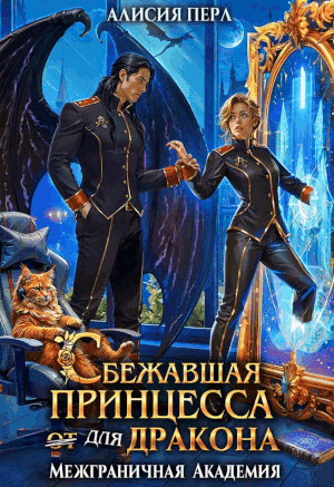 Сбежавшая принцесса (от) для дракона — Алисия Перл