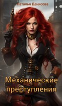 Механические преступления — Natalya Denisova