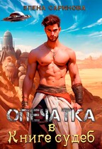 Опечатка в Книге судеб — Елена Саринова