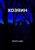 Хозяин — Крытя