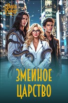 Змеиное царство — Вера Ривер
