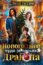 Новогоднее чудо (в перьях) для дракона — Лиззи Голден