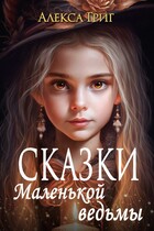 Сказки маленькой ведьмы — Алекса Григ