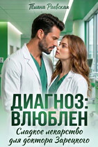 Диагноз: влюблен, или Сладкое лекарство для доктора Зарецкого — Тиана Раевская