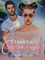 Сладкая жизнь на пробу — Таня Соул
