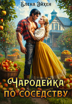 Чародейка по соседству — Елена Эйхен