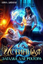 Истинная загадка для ректора — Анна Дивная