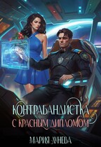 Контрабандистка с красным дипломом. — Мария Лунёва